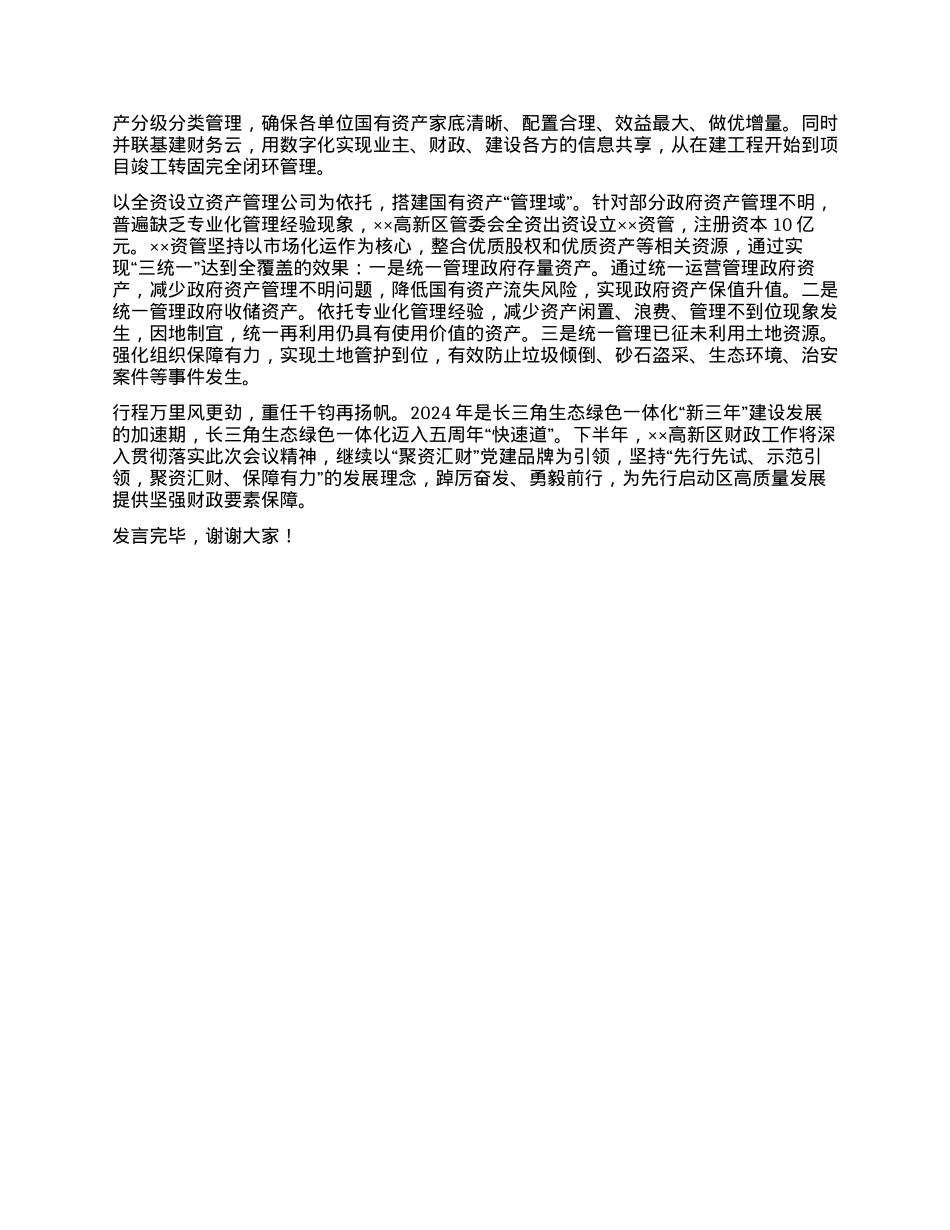 在2024年国资国企监管工作现场推进会上的交流发言.docx_第2页