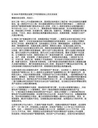 在2024年国资国企监管工作现场推进会上的交流发言.docx