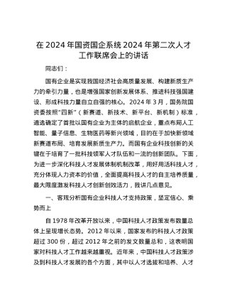 在2024年国资国企系统2024年第二次人才工作联席会上的讲话.docx