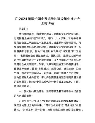 在2024年国资国企系统党的建设年中推进会上的讲话.docx