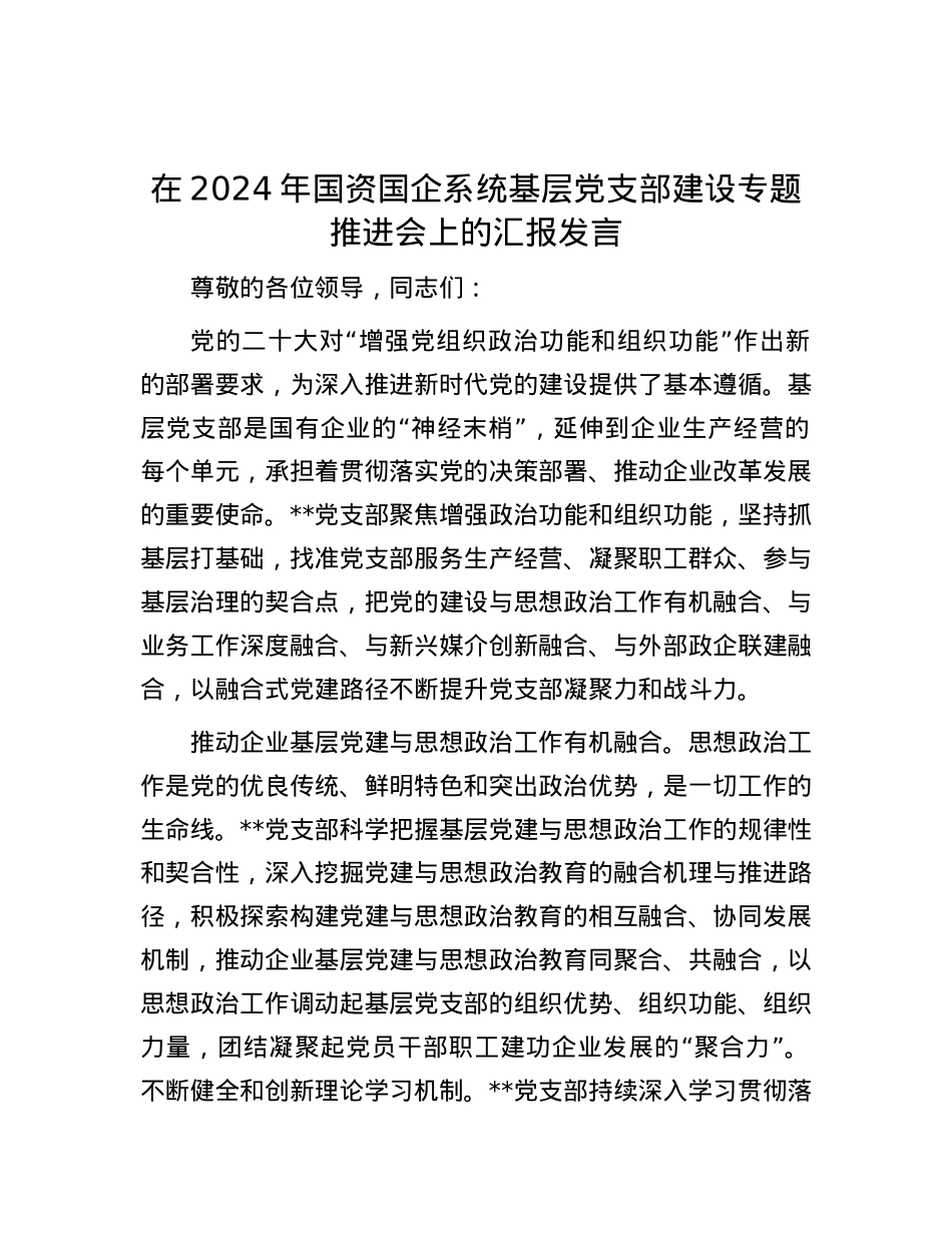 在2024年国资国企系统基层党支部建设专题推进会上的汇报发言.docx_第1页