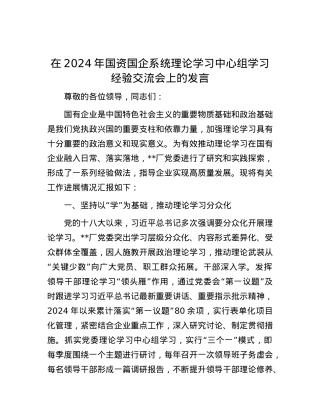 在2024年国资国企系统理论学习中心组学习经验交流会上的发言.docx