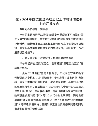 在2024年国资国企系统思政工作现场推进会上的汇报发言.docx