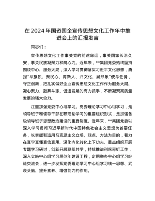 在2024年国资国企宣传思想文化工作年中推进会上的汇报发言.docx