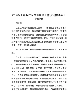 在2024年互联网企业党建工作现场推进会上的讲话.docx