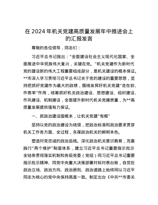 在2024年机关党建高质量发展年中推进会上的汇报发言.docx