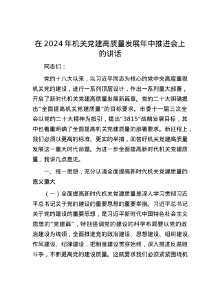 在2024年机关党建高质量发展年中推进会上的讲话.docx
