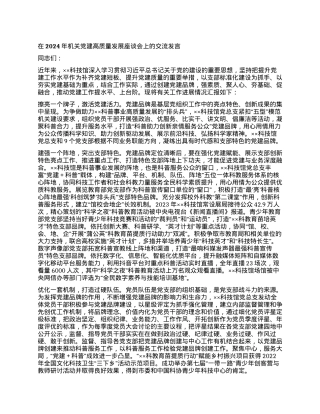 在2024年机关党建高质量发展座谈会上的交流发言.docx