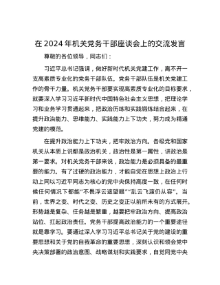 在2024年机关党务干部座谈会上的交流发言.docx