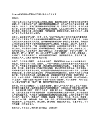在2024年机关党支部集体学习研讨会上的交流发言.docx
