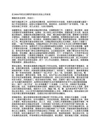 在2024年机关文稿写作座谈交流会上的发言.docx