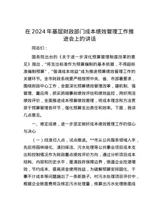 在2024年基层财政部门成本绩效管理工作推进会上的讲话.docx