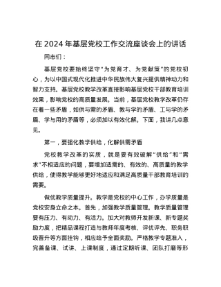 在2024年基层党校工作交流座谈会上的讲话.docx