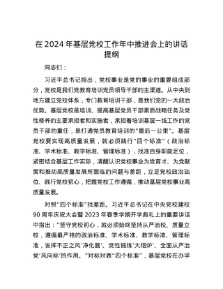 在2024年基层党校工作年中推进会上的讲话提纲.docx