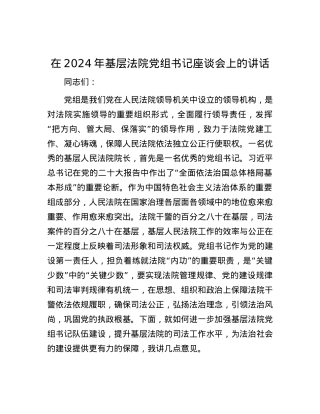 在2024年基层法院党组书记座谈会上的讲话.docx