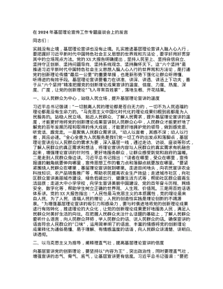 在2024年基层理论宣传工作专题座谈会上的发言.docx