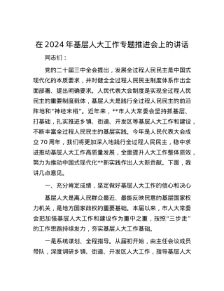 在2024年基层人大工作专题推进会上的讲话.docx