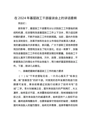 在2024年基层政工干部座谈会上的讲话提纲.docx
