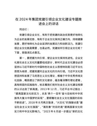 在2024年集团党建引领企业文化建设专题推进会上的讲话.docx