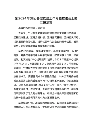 在2024年集团基层党建工作专题推进会上的汇报发言.docx