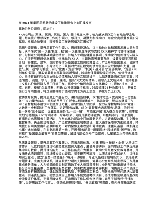 在2024年集团思想政治建设工作推进会上的汇报发言.docx