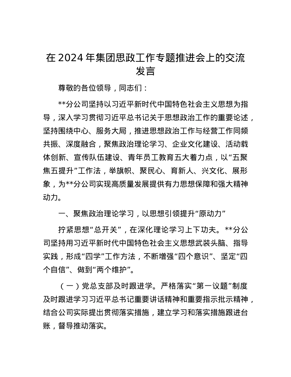 在2024年集团思政工作专题推进会上的交流发言.docx_第1页
