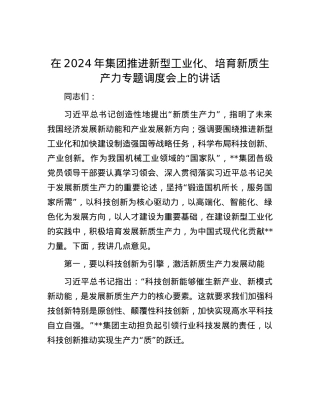 在2024年集团推进新型工业化、培育新质生产力专题调度会上的讲话.docx