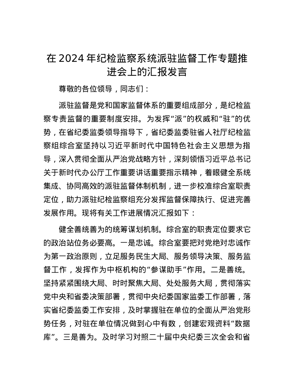 在2024年纪检监察系统派驻监督工作专题推进会上的汇报发言.docx_第1页