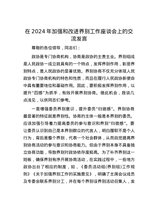 在2024年加强和改进界别工作座谈会上的交流发言.docx