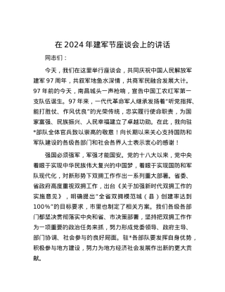 在2024年建军节座谈会上的讲话.docx