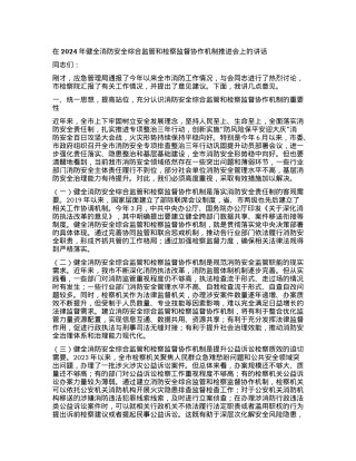 在2024年健全消防安全综合监管和检察监督协作机制推进会上的讲话.docx