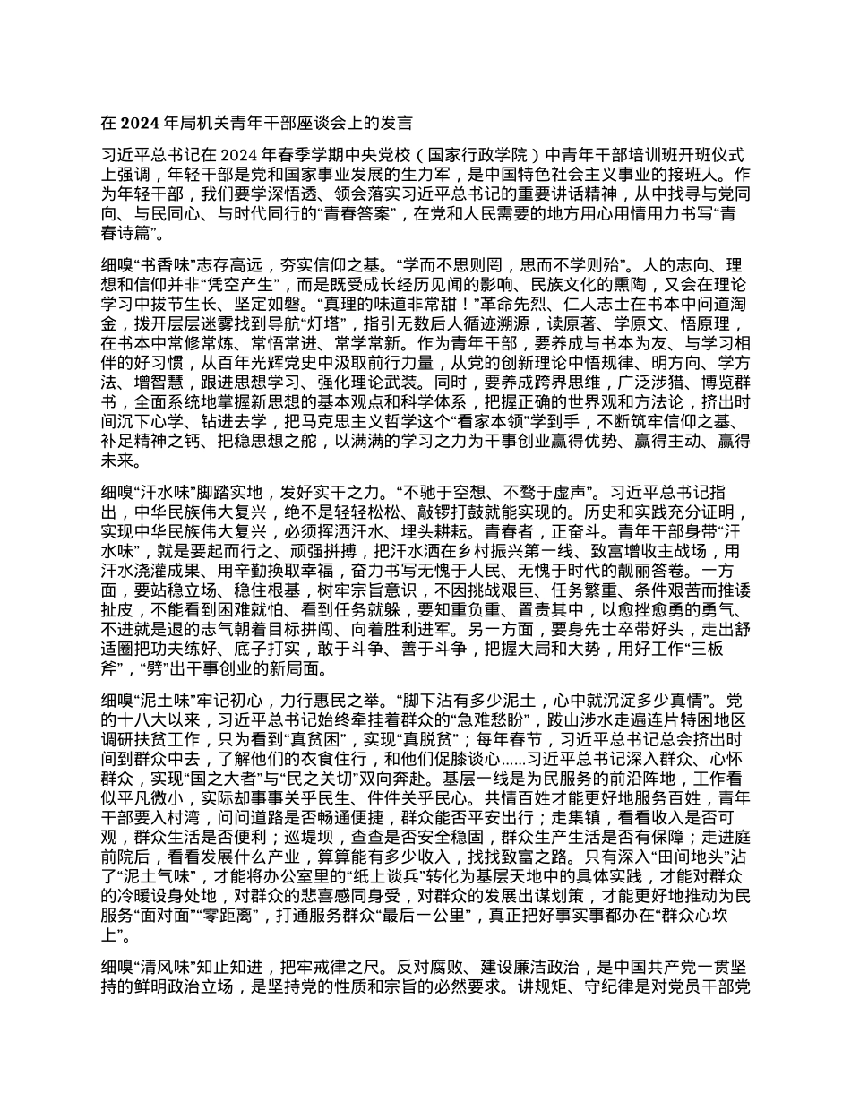 在2024年局机关青年干部座谈会上的发言.docx_第1页