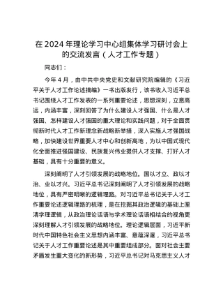 在2024年理论学习中心组集体学习研讨会上的交流发言（人才工作专题）.docx