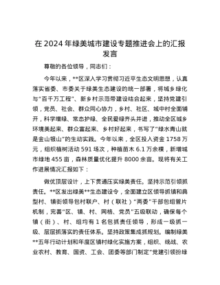 在2024年绿美城市建设专题推进会上的汇报发言.docx