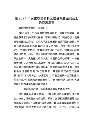 在2024年民主恳谈会制度建设专题座谈会上的交流发言.docx