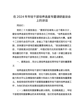 在2024年年轻干部培养选拔专题调研座谈会上的讲话.docx
