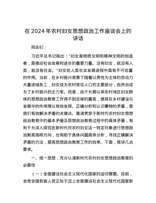 在2024年农村妇女思想政治工作座谈会上的讲话.docx