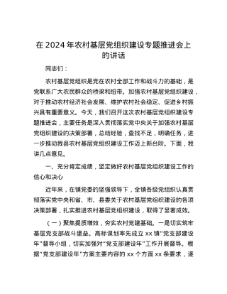 在2024年农村基层党组织建设专题推进会上的讲话.docx