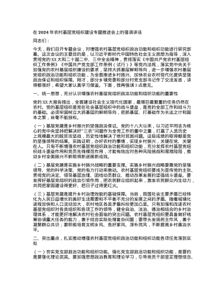 在2024年农村基层党组织建设专题推进会上的强调讲话.docx