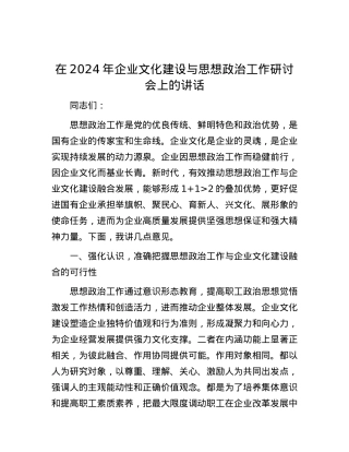 在2024年企业文化建设与思想政治工作研讨会上的讲话.docx