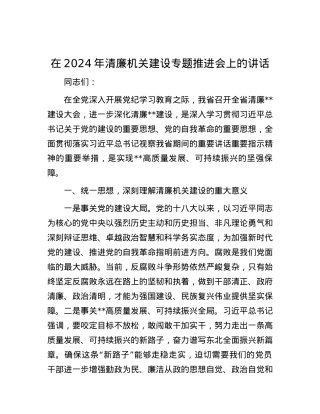 在2024年清廉机关建设专题推进会上的讲话.docx