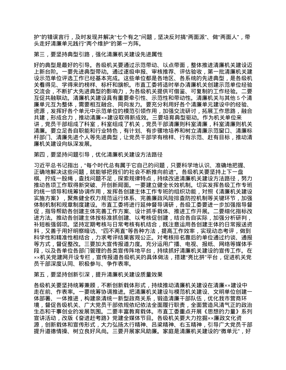 在2024年清廉建设专班观摩推进会上的讲话提纲.docx_第2页