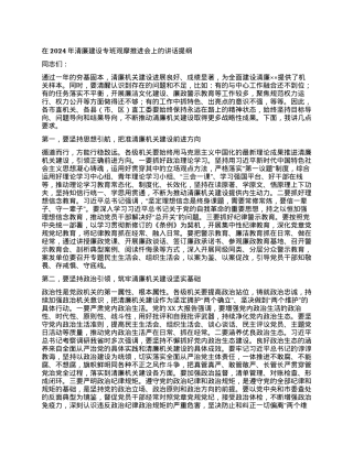 在2024年清廉建设专班观摩推进会上的讲话提纲.docx
