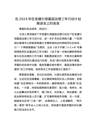 在2024年区党建引领基层治理三年行动计划推进会上的发言.docx