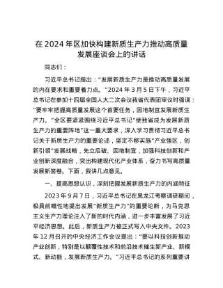 在2024年区加快构建新质生产力推动高质量发展座谈会上的讲话.docx