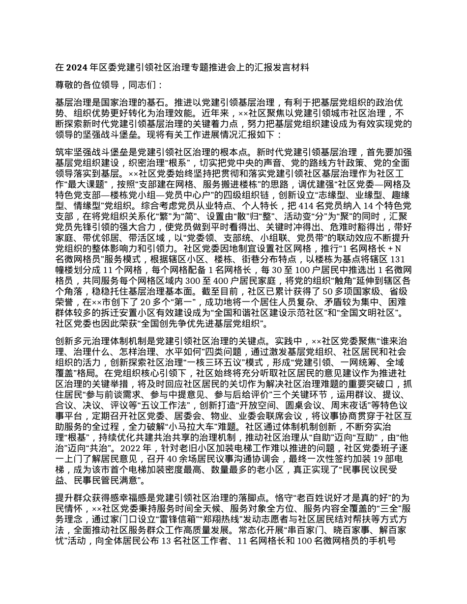 在2024年区委党建引领社区治理专题推进会上的汇报发言材料.docx_第1页