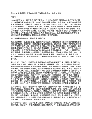在2024年区委理论学习中心组第六次集体学习会上的研讨发言.docx