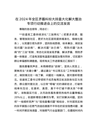 在2024年全区矛盾纠纷大排查大化解大整治专项行动推进会上的交流发言.docx
