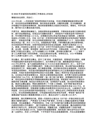 在2024年全省财政资金管理工作推进会上的发言.docx