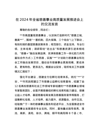 在2024年全省慈善事业高质量发展推进会上的交流发言.docx
